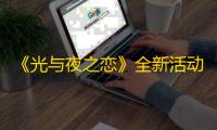 《光与夜之恋》全新活动PV	：浮梦夏日长