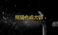 熊猫合成大师